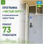 Михаил Собакин: По программе «Чистый округ» в Чехове обновляются подъезды многоквартирных домов