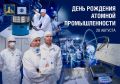 Григорий Артамонов: Уважаемые работники и ветераны атомной промышленности!