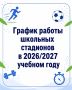 ������ ������ �������� ��������� � 2026/2027 ������� ����