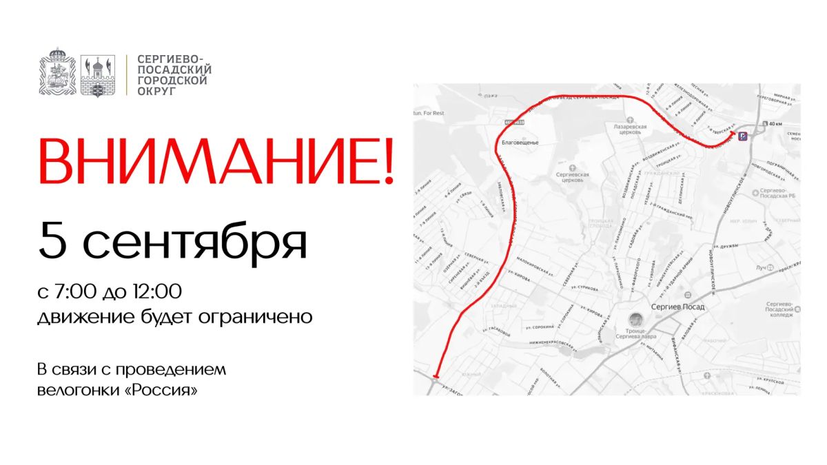 В Сергиевом Посаде 5 сентября будет временно ограничено движение транспортных средств в связи с проведением велогонки «Россия»
