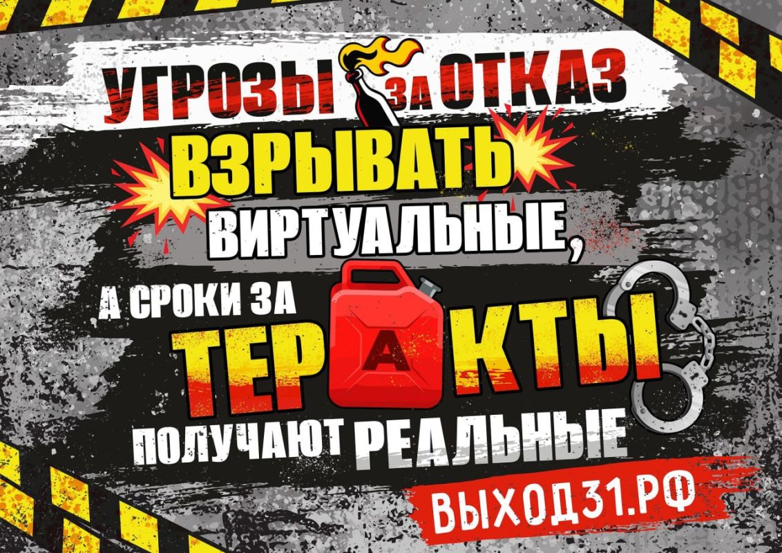 Анонимные угрозы в мессенджерах не имеют реальной силы, в отличие от уголовной ответственности за диверсии и теракты!