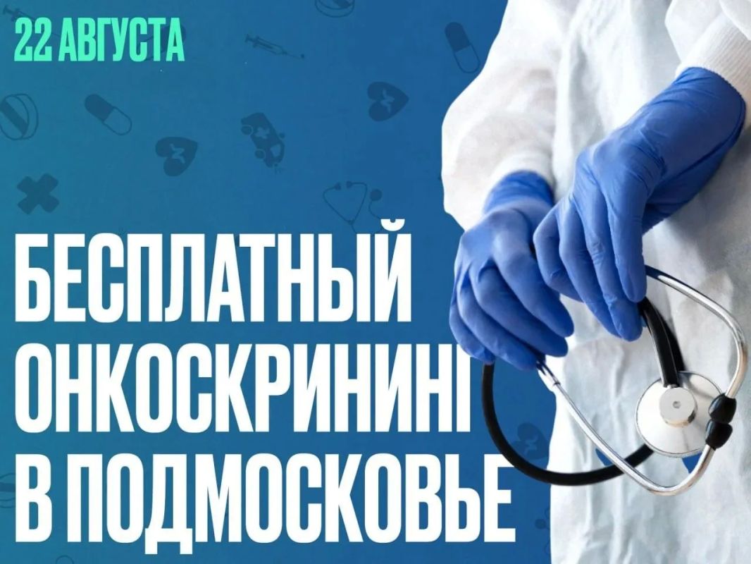 В Центрах амбулаторной онкологической помощи 22 августа пройдет день открытых дверей