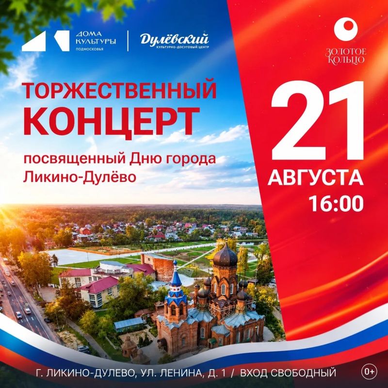 Ликино-Дулёву 89 лет!. . Приглашаем отметить день рождения города! Программа праздника насыщенная: 21 августа в 16:00 – торжественный концерт