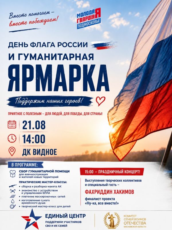 ДЕНЬ ФЛАГА РОССИИ. Празднуем вместе — помогаем вместе! Приглашаем всей семьёй на День флага России и гуманитарную ярмарку — праздник, где можно провести время интересно, узнать что-то новое и одновременно сделать доброе и...