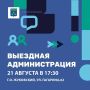 Уважаемые жуковчане!. Завтра, 21 августа, пройдет встреча с жителями дома на ул. Гагарина, 62. На встрече будут присутствовать заместители главы Алла Вячеславовна Дунаевич и Игорь Владимирович Колесников