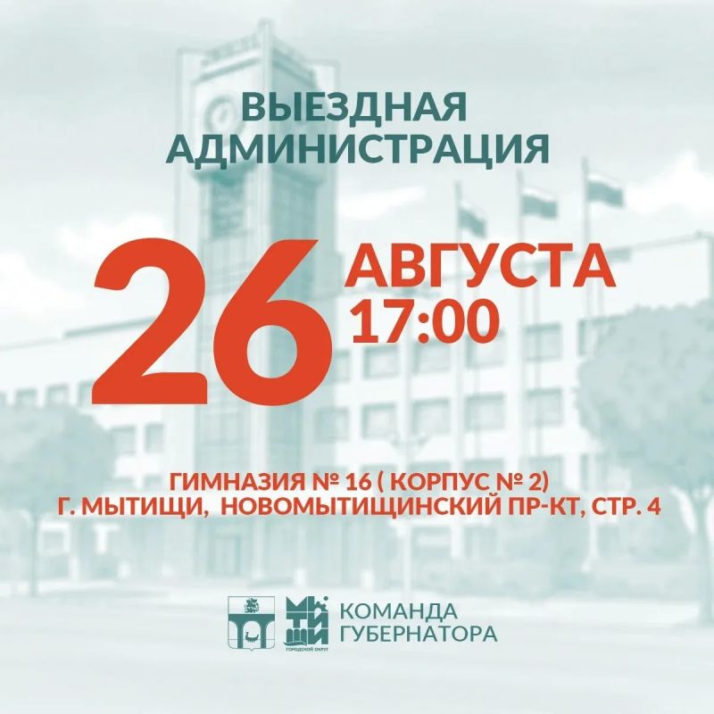 Приглашаем мытищинцев на встречу в формате «выездной администрации»