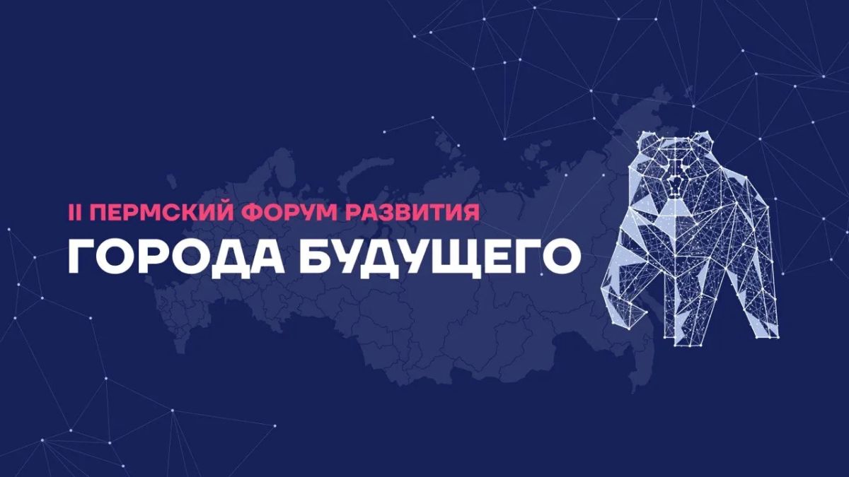 Подмосковье представит передовые практики ЖКХ на II Пермском Форуме Развития «ГОРОДА БУДУЩЕГО»