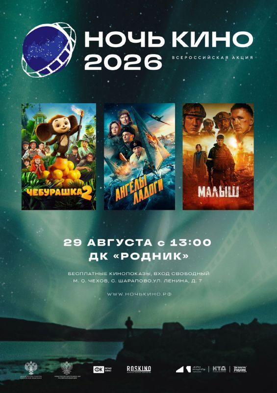Всероссийская акция «Ночь кино – 2026» состоится в ДК «Родник» м. о. Чехов