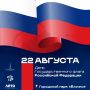 День государственного флага Российской Федерации в «Ёлочках»