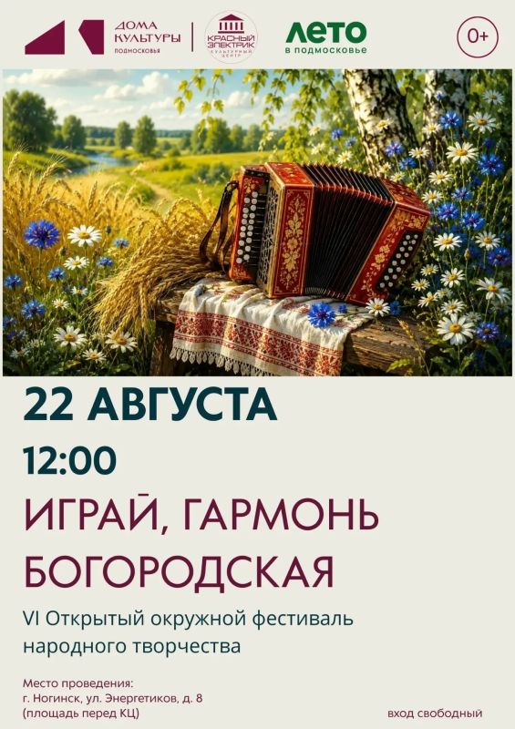 ИГРАЙ, ГАРМОНЬ БОГОРОДСКАЯ!