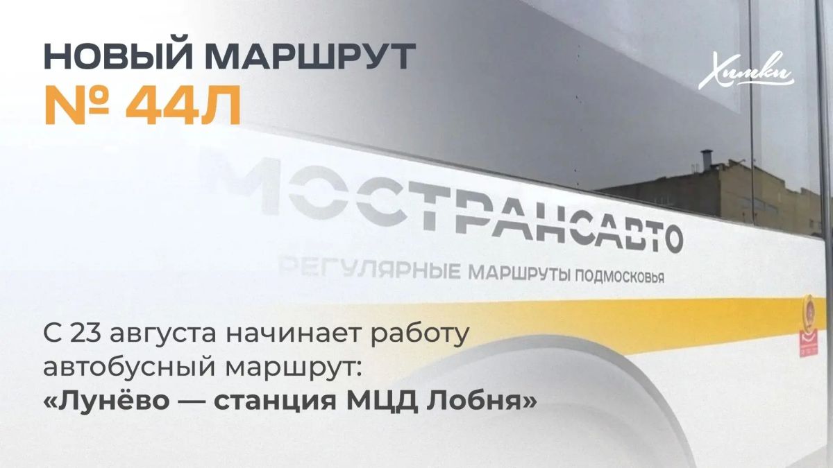 Удобнее добираться до МЦД: в Химках запустят маршрут № 44Л