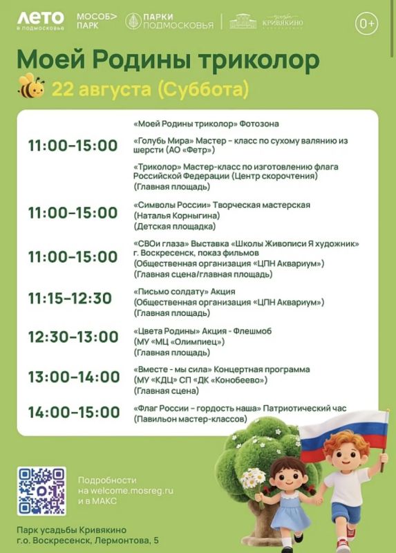Парки Воскресенска приглашают отметить День Государственного флага РФ