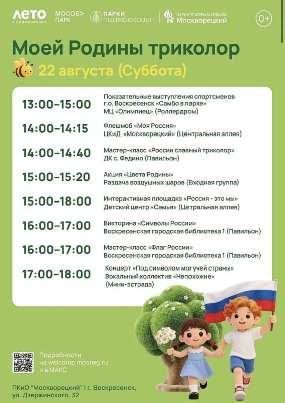 Парки Воскресенска приглашают отметить День Государственного флага РФ Парки Воскресенска приглашают отметить День Государственного флага РФ