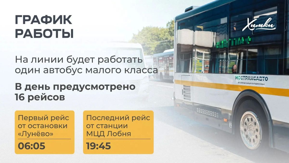 Удобнее добираться до МЦД: в Химках запустят маршрут № 44Л Удобнее добираться до МЦД: в Химках запустят маршрут № 44Л