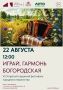ИГРАЙ, ГАРМОНЬ БОГОРОДСКАЯ!