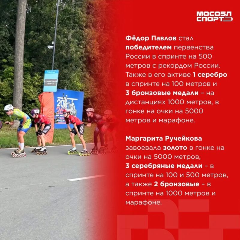 Сборная Московской области завоевала 19 медалей на чемпионате и первенстве России по роллер-спорту Сборная Московской области завоевала 19 медалей на чемпионате и первенстве России по роллер-спорту