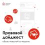 Правовой обзор. Рассказываем, что интересного произошло с законами на этой неделе