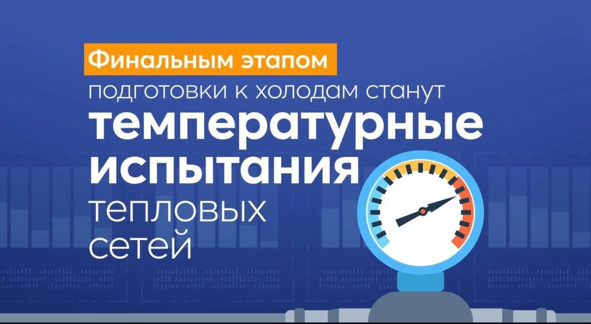 ТСК МОСЭНЕРГО: Температурные испытания теплосетей в Химках ТСК МОСЭНЕРГО: Температурные испытания теплосетей в Химках