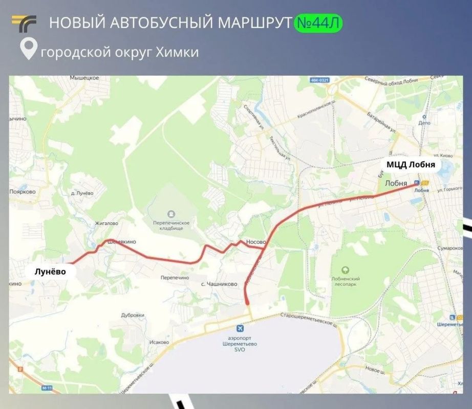 Удобнее добираться до МЦД: в Химках запустят маршрут № 44Л Удобнее добираться до МЦД: в Химках запустят маршрут № 44Л