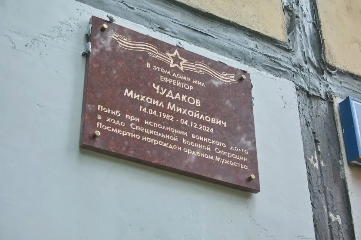 Мемориальную доску участнику СВО Михаилу Чудакову открыли в Балашихе Мемориальную доску участнику СВО Михаилу Чудакову открыли в Балашихе