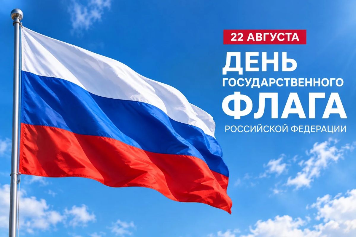 Сергей Юров: 22 августа отмечается День Государственного флага Российской Федерации