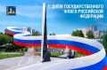 Григорий Артамонов: Уважаемые подольчане! Поздравляю вас с Днём Государственного флага России!
