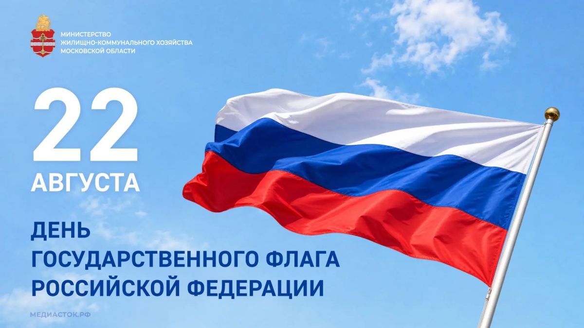 С Днём Государственного флага Российской Федерации!