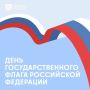 Сегодня День Государственного флага России