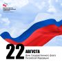 22 августа – День Государственного флага Российской Федерации