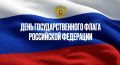 Татьяна Витушева: Российский триколор — один из главных символов страны, её суверенитета, независимости и многовековой истории