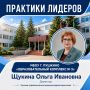 Практики лидеров. Продолжаем рубрику, в которой руководители лучших образовательных организаций округа Пушкинский делятся управленческими решениями и практиками, доказавшими свою эффективность
