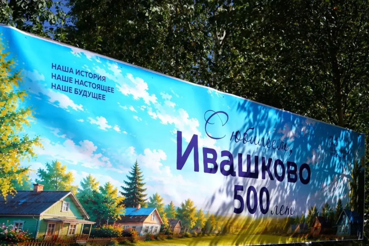 Сегодня с большим удовольствием приняла участие в замечательном празднике — 500-летии деревни Ивашково Сегодня с большим удовольствием приняла участие в замечательном празднике — 500-летии деревни Ивашково