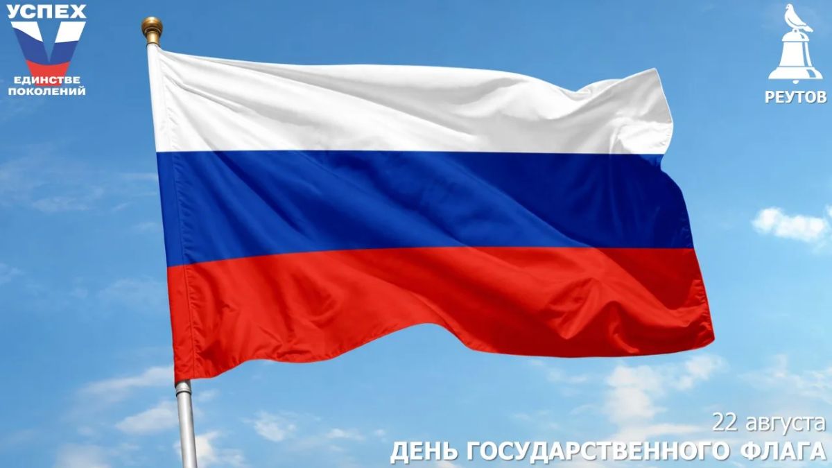 Уважаемые жители Реутова!. 22 августа мы отмечаем День Государственного флага Российской Федерации – символа нашей страны, её истории, единства и гордости за Отечество
