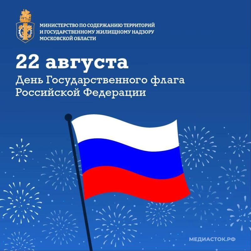 С Днём Государственного флага России!