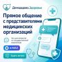 Решайте вопросы с госмедициной в Домодедово в чате «Домодедово.Здоровье»!