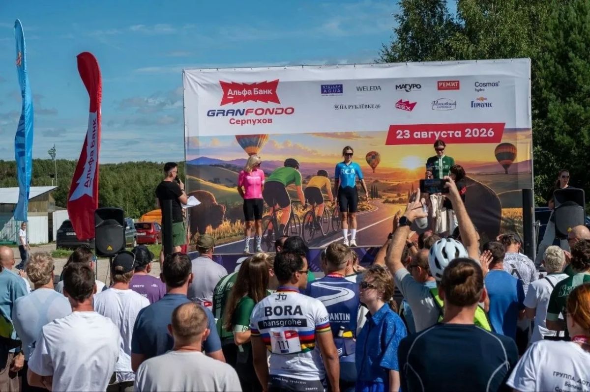 Серпухов принял третий региональный этап велозаездов серии Gran Fondo Russia-2026 Серпухов принял третий региональный этап велозаездов серии Gran Fondo Russia-2026