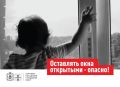Открытое окно — опасность для ребенка!