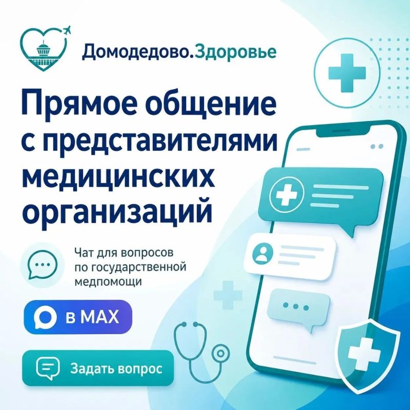Решайте вопросы с госмедициной в Домодедово в чате «Домодедово.Здоровье»!