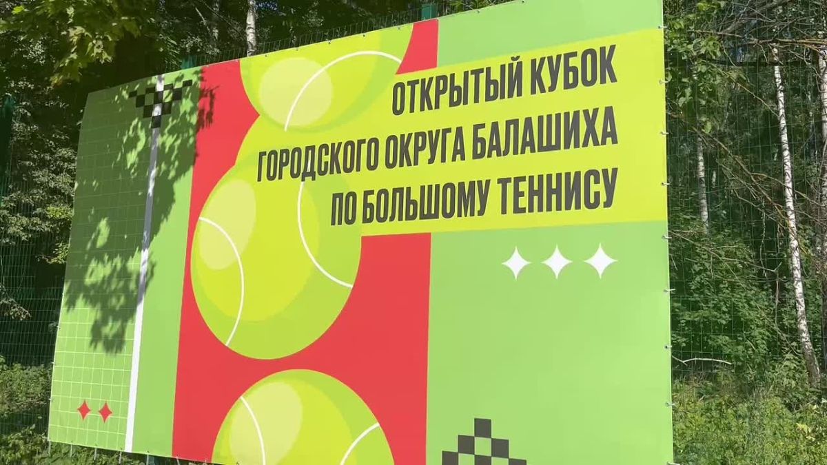 Открытый теннисный турнир провели в Балашихе