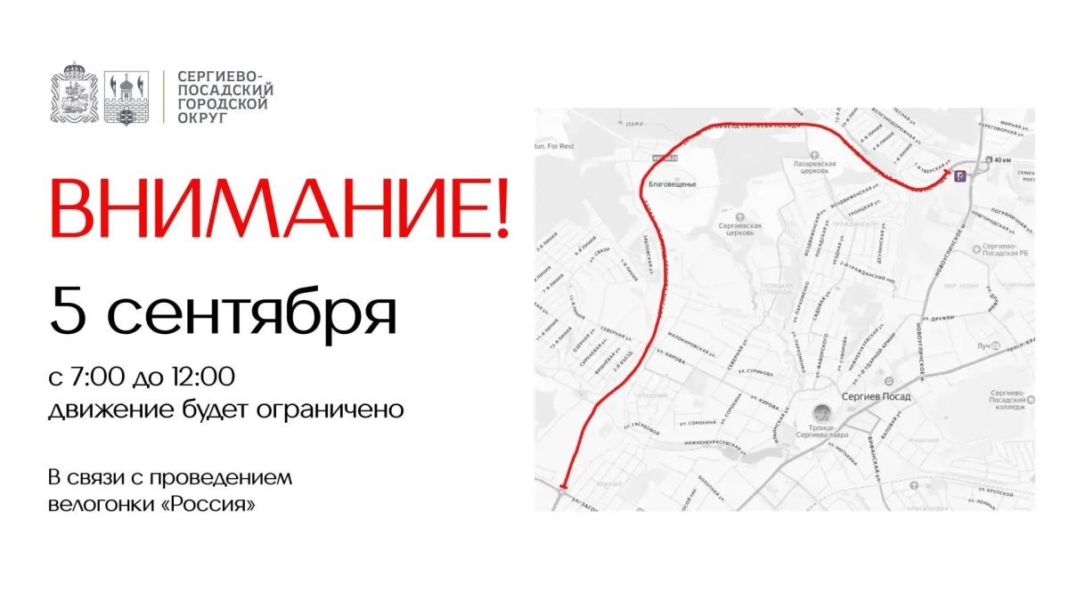 В Сергиевом Посаде 5 сентября будет временно ограничено движение транспортных средств в связи с проведением велогонки «Россия»