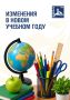 Какие изменения ждут в новом учебном году?