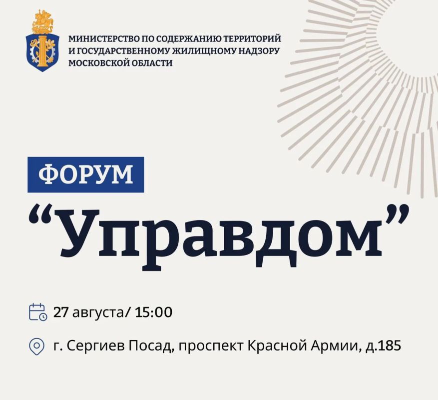 Приглашаем жителей Сергиево Посада принять участие в муниципальном форуме «Управдом»