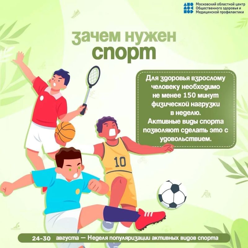 С 24 по 30 августа 2026 года в России проходит всероссийская Неделя популяризации активных видов спорта — инициатива, которая напоминает: здоровье начинается не в кабинете врача, а в привычке двигаться