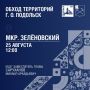 Обход территорий продолжается!