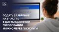 Подать заявление на участие в дистанционном электронном голосовании можно через Госуслуги