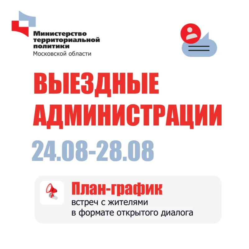 В Подмосковье пройдут встречи в формате «Выездной администрации»