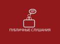 Уважаемые жители!. С 1 по 23 сентября 2026 года проходят публичные слушания по проекту изменений в Правила благоустройства территории Богородского городского округа