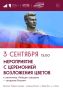 Мероприятие с церемонией возложения цветов к памятнику "Бойцам спецназа - солдатам России" с. Новый Быт м.о. Чехов