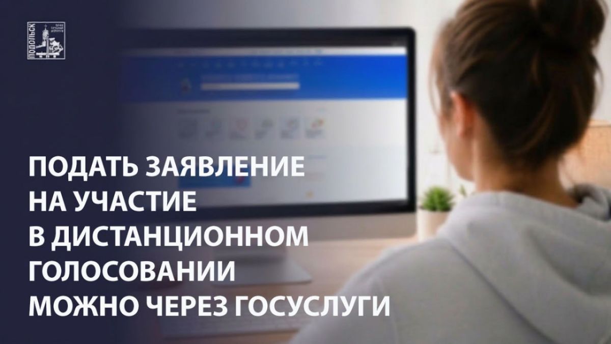 Подать заявление на участие в дистанционном электронном голосовании можно через Госуслуги