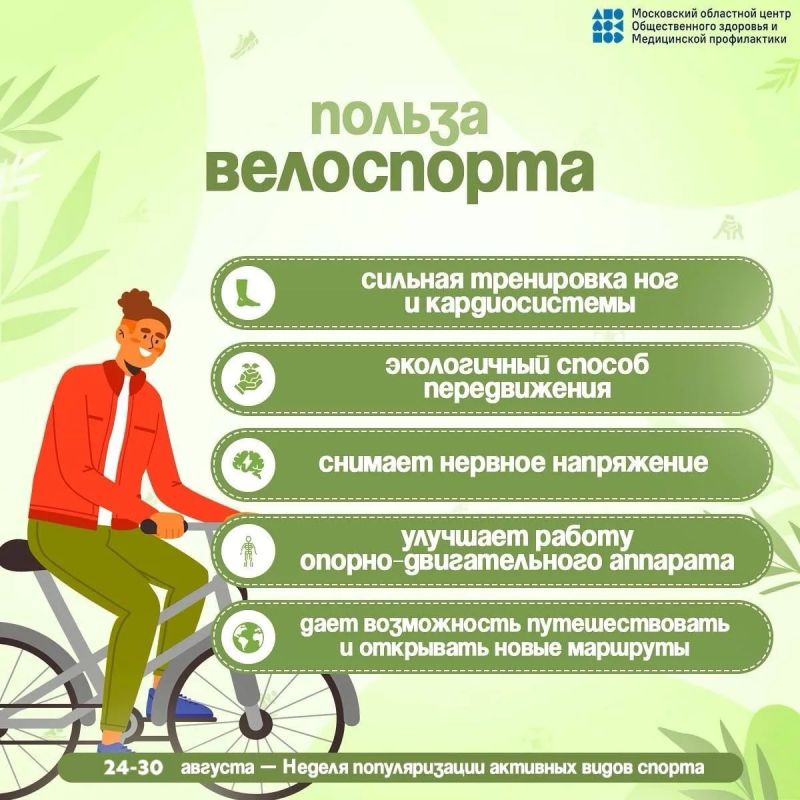 С 24 по 30 августа 2026 года в России проходит всероссийская Неделя популяризации активных видов спорта — инициатива, которая напоминает: здоровье начинается не в кабинете врача, а в привычке двигаться С 24 по 30 августа 2026 года в России проходит всероссийская Неделя популяризации активных видов спорта — инициатива, которая напоминает: здоровье начинается не в кабинете врача, а в привычке двигаться